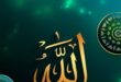 Allah lafzındaki mucize